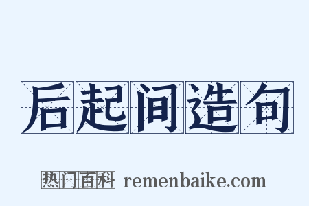 后起间造句是什么意思的图片